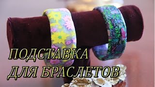 ПОДСТАВКА ДЛЯ БРАСЛЕТОВ СВОИМИ РУКАМИ : BRACELET STAND DIY TUTORIAL
