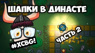 ЧТО ДАЮТ ШАПКИ В DYNAST.IO? - ЧЕРЕП, ШИПЫ, КОРОНА, ДРУИДА, ВАМПИРА, МЕДВЕДЯ