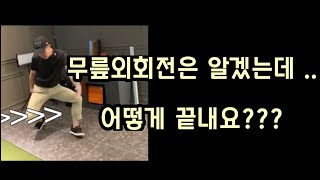 [박연습]무릎사이 좁히기