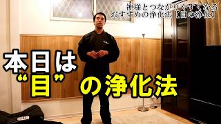 目の浄化で視覚から入るネガティブ情報を禊祓する方法