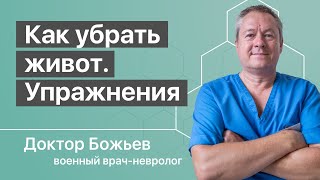 Вот как убрать живот за 3 минуты в день | Простейшие упражнения доктора Божьева