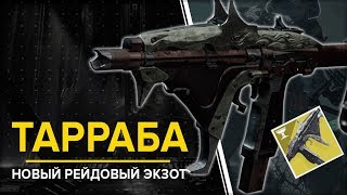 Destiny 2. Тарраба: новый рейдовый экзотик. Пистолет-пулемет.