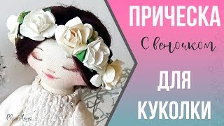 Как сделать прическу для маленькой куколки с веночком. Мастер-класс Елены Максимовой. | Elma-toys