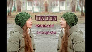 Женская шапка спицами. Вязаная женская шапка.