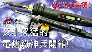 《職人工具開箱》TS80電烙鐵入手！超讚可用行動電源供電！