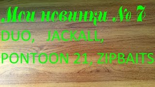 Новинки № 7 Воблеры DUO,   JACKALL, PONTOON 21, ZIPBAITS