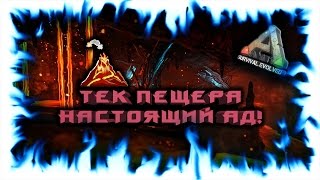 ARK: Survival Evolved! ТЕК Пещера - Настоящий АД! TEK Cave - Real HELL!