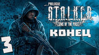 S.T.A.L.K.E.R. Грехи Прошлого. Пролог #3. Конец