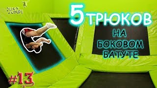 Как Прыгать На БОКОВОЙ БАТУТ! Прыжки На Батуте! Обучалка #13