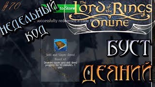 The Lord of the Rings Online - Недельный код на ускорение деяний - Властелин Колец Онлайн [70]