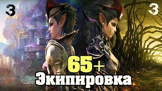 TERA online (RU) Экипировка - 65-й патч (часть 3)
