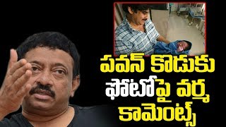 పవన్ కొడుకు ఫోటోపై వర్మ కామెంట్స్ | RGV Comments On Pawan Kalyan Younger Son | YOYO Cine Talkies
