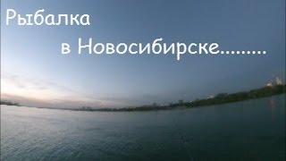 Городская рыбалка на реке Обь в Новосибирске на спиннинг на джиг. ( 30 сентября 2013 г. )