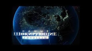 Самые шокирующие гипотезы - НАСА колбасит!