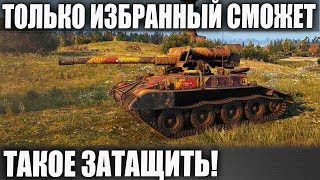 ТАК ТАЩИТЬ МОЖЕТ ТОЛЬКО 1% В WORLD OF TANKS! ПЕРВЫЙ РАЗ ТАКОЕ ВИЖУ! КРАСОТА!
