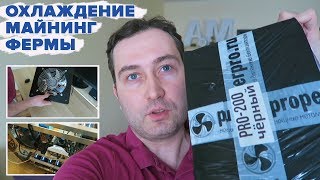 ОХЛАЖДЕНИЕ МАЙНИНГ ФЕРМЫ | ВЕНТИЛЯТОР В ПОМЕЩЕНИИ - УСТАНОВКА И ПОДКЛЮЧЕНИЕ