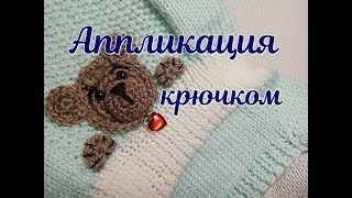 Аппликация крючком, Application DIY