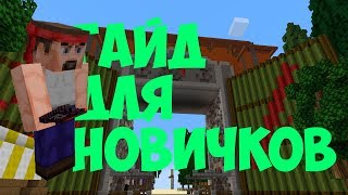 Начальный гайд по NarutoCraft #1 (BlackDragon)