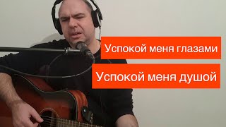 Успокой меня глазами, успокой меня душой (cover) - Alexander Kilinkarov