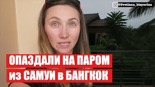 ОПАЗДАЛИ НА ПАРОМ из САМУИ в БАНГКОК