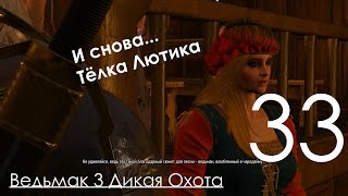Ведьмак 3 Дикая Охота Прохождение на ПК Часть 33 Список Блудниц и Охота за Младшим