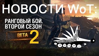 НОВОСТИ WoT: РАНГОВЫЙ БОЙ BETA2 Все подробности второго сезона. Сколько БОНов получим?
