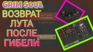 КАК ВЕРНУТЬ ВЕСЬ СВОЙ ЛУТ ПОСЛЕ ГИБЕЛИ В Grim Soul : Dark Fantasy Survival