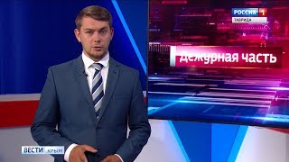 «Вести Крым. Дежурная часть» 30.06.2019