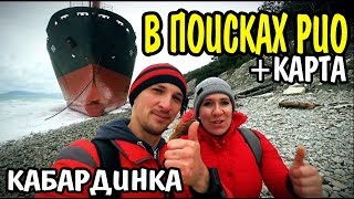 В поисках корабля Рио Кабардинка