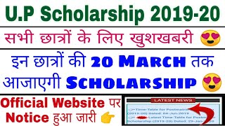 UP Scholarship 2019-20 |इन छात्रों की इस date को आएगी scholarship| Scholarship और fees कब आएगी