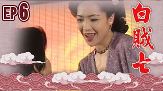 白賊七 EP6