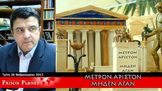 ΛΙΑΚΟΠΟΥΛΟΣ: ΑΠΟΣΠΑΣΜΑΤΑ ΕΚΠΟΜΠΗΣ 26/02/2013 (prisonplanet.gr)