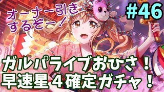【バンドリ配信#46】お久しぶりです！まったりガルパ配信＋星４確定ガチャ
