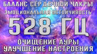 Баланс сердечной чакры 528 Гц ➤ Эмоциональная устойчивость | Очищение ауры и улучшение настроения