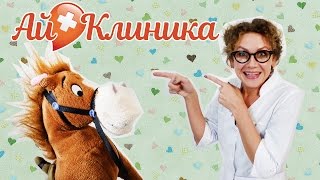 ДОКТОР АЙ лечит простуженную лошадку!