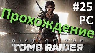 Rise of the Tomb Raider #25 Геотермальная долина 6 - К башне