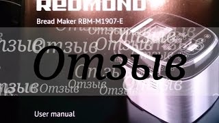 #Отзыв о хлебопечке #REDMOND RMB-M1907-E и #мультиварке #Stollar BMC 700