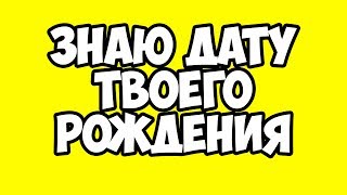 Я ЗНАЮ КОГДА ТЫ РОДИЛСЯ | ЧТЕНИЕ МЫСЛЕЙ | МАТЕМАТИЧЕСКИЙ ФОКУС ТРЮК | СМОТРИ ШОУ