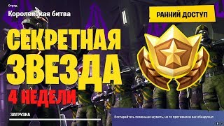 Секретная звезда четвертой недели / Fortnite 4 Сезон