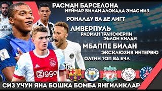 РОНАЛДО БИЛАН ДЕ ЛИГТ МБАППЕДАН КУТИЛМГАН ИНТЕРВЮ