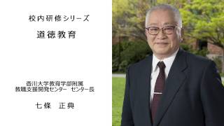 道徳教育（香川大学教育学部附属教職支援開発センター長　七條正典）：校内研修シリーズ №5
