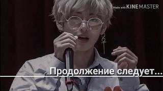 Фанфик про Тэхён//Представь что твой парень Тэхён//Заложница Ким Тэхёна// 20 часть
