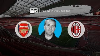 Прогноз Дениса Казанского: «Арсенал» — «Милан»