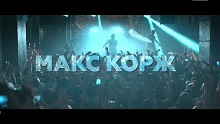 Макс Корж - Кто Здесь Отец (Factory Club, Tallinn)