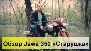 Обзор моей Jawa 350 "Старушка"