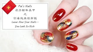 Lunar New Year Nails - You Look So Rich 你看起来很有钱美甲| Pat's Nails