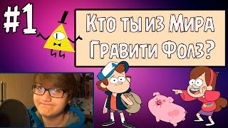 Кто ты из мира Гравити Фоллз!? Проходим Тесты с RimLess.TV [#1]