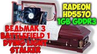 Видеокарта с того света Radeon HD5570 ► Тест в играх: The Witcher 3, BATTLEFIELD 1 и др.