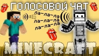 Minecraft Моды: ГОЛОСОВОЙ ЧАТ!