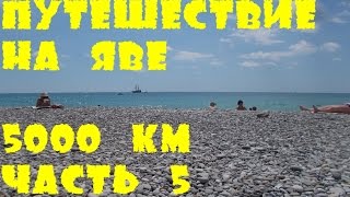 Мотопутешествие на Яве. Питер-Эльбрус-Сочи. 5000 км. Часть 5